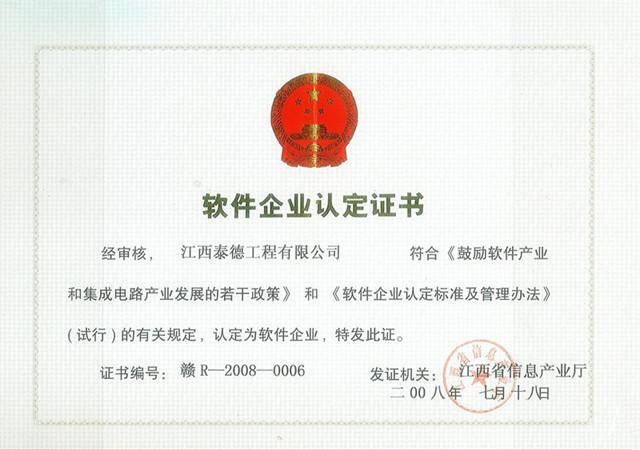 軟件企業(yè)認(rèn)證證書(shū)